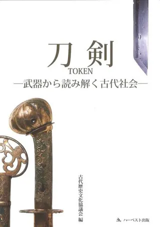 刀剣 武器から読み解く古代社会