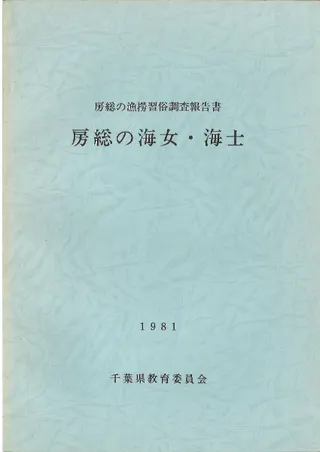房総の海女・海士 : 房総の漁撈習俗調査報告書