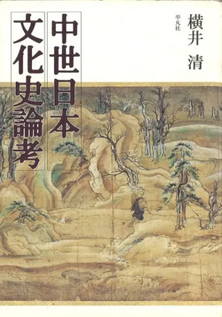 中世日本文化史論考
