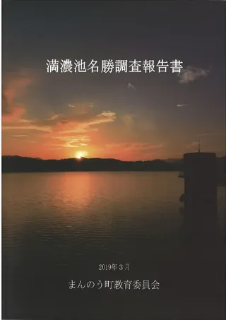 満濃池名勝調査報告書