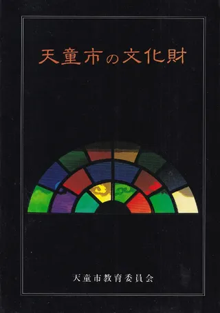 天童市の文化財