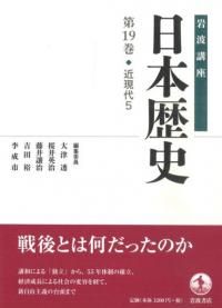 岩波講座 日本歴史 19 近現代5 / 大津透 桜井英治 藤井譲治 他編