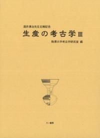 生産の考古学3 酒井清治先生古稀記念 / 駒澤大学考古学研究室 編
