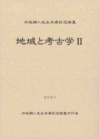 向坂鋼二先生米寿記念論集 地域と考古学2 / | 歴史・考古学専門