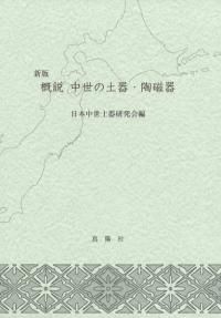 概説　中世の土器・陶磁器　中世土器研究会　真陽社 新版 概説 中世の土器・陶磁器 / 中世土器研究会 編 | 歴史