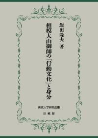中世河野氏権力の形成と展開 / 石野 弥栄 著 | 歴史・考古学専門