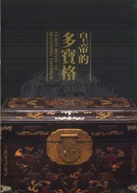 文物光華 故宮の美1 日本語版 / 国立故宮博物院編輯委員会(台北