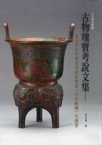 文物光華 故宮の美1 日本語版 / 国立故宮博物院編輯委員会(台北