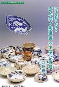16・17世紀における九州陶磁をめぐる技術交流 / | 歴史・考古学