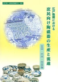 【資料集・歴史】十六・十七世紀における九州陶磁をめぐる技術交流 16・17世紀における九州陶磁をめぐる技術交流 / | 歴史・考古学