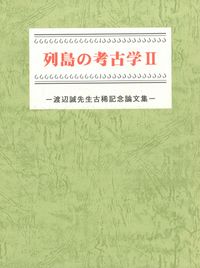 列島の考古学3 渡辺誠先生追悼論集 / 渡辺誠先生追悼論集刊行会
