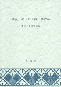新版 概説 中世の土器・陶磁器 / 中世土器研究会 編 | 歴史