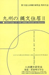 九州陶磁の編年 九州近世陶磁学会10周年記念 / | 歴史・考古学