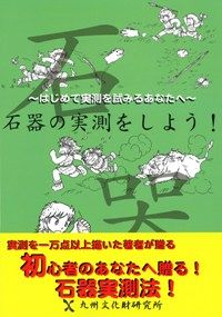 石器の実測参考書 土器の実測をしよう!: はじめて実測を試みるあなたへ第2弾