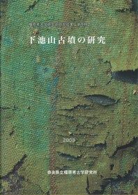 GWセール！早い者勝ち！ホケノ山古墳の研究 ホケノ山古墳の研究 / | 歴史・考古学専門書店 六一書房