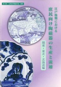 【資料集・歴史】十六・十七世紀における九州陶磁をめぐる技術交流 16・17世紀における九州陶磁をめぐる技術交流 / | 歴史・考古学