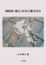 時空をこえた対話 三田の考古学 / 慶応義塾大学文学部民族学考古学研究