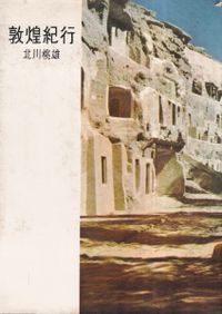 日本建築における軒反り / 北尾嘉弘 著 | 歴史・考古学専門書店