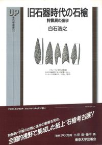 石槍の研究 旧石器時代から縄文時代初頭期にかけて / 白石浩之