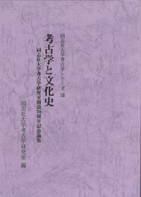最北の国分寺と蝦夷社会 仙台平野からみた律令国家 / 斎野 裕彦 著