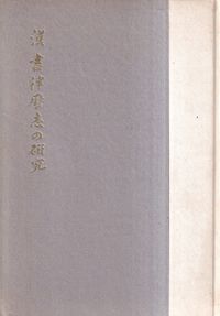 アジア・太平洋戦争辞典 / 吉田裕 森武麿 伊香俊哉 高岡裕之 編