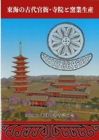 東海の古代官衙・寺院と窯業生産 清ヶ谷古窯跡群の研究(2冊組