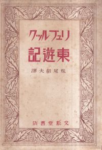土器編年にみる西日本の縄文社会 中古 土器編年にみる西日本の縄文社会／矢野健一(著者) 日本外史字