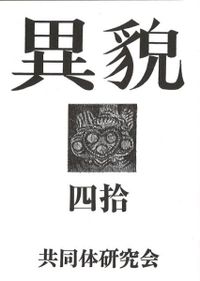 異貌 40号 / | 歴史・考古学専門書店 六一書房