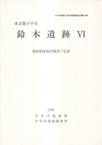 古代の東国 1～3 全3巻セット / 若狭徹 川尻秋生 荒井秀規 著