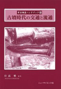 石造物の考古学とフォトグラメトリ （立正大学文学部学術叢書 ９） 本間岳人 石造物の考古学とフォトグラメトリ （立正大学文学部学術叢書 9