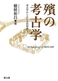 石造物の考古学とフォトグラメトリ / 本間 岳人 著 | 歴史・考古