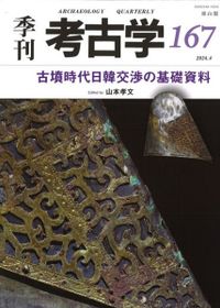 考古学ジャーナル 796 特集 2023年の考古学界の動向 / | 歴史