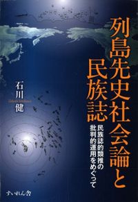 列島先史社会論と民族誌 民族誌的類推の批判的運用をめぐって/石川健 単行本 石川健 ⁄ 列島先史社会論と民族誌 -民族誌的類推の批判