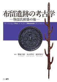 地域と交流の考古学 日本考古学協会2024年度島根大会資料集
