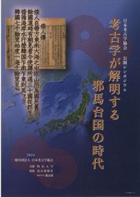 地域と交流の考古学 日本考古学協会2024年度島根大会資料集