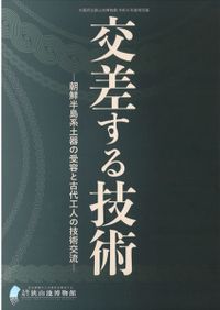 地域と交流の考古学 日本考古学協会2024年度島根大会資料集