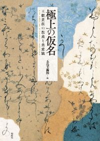 「幻の源氏物語絵巻」をもとめて : 十七世紀、絵巻の時代と古典復興 幻の源氏物語絵巻」をもとめて : 十七世紀、絵巻の時代と古典
