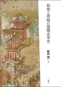 「幻の源氏物語絵巻」をもとめて : 十七世紀、絵巻の時代と古典復興 幻の源氏物語絵巻」をもとめて : 十七世紀、絵巻の時代と古典