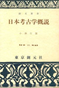 古墳文化論考／小林行雄(著者) 古墳文化論考(小林 行雄) ⁄ 脇田書房 ⁄ 古本、中古本、古書籍の通販は