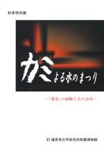 カミよる水のまつり 「導水」の埴輪と王の治水 / | 歴史・考古学専門 