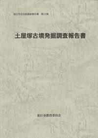 古代の東国1.2.3巻　若狭徹　荒井秀規　川尻秋生　吉川弘文館　3冊まとめ 古代の東国 1～3 全3巻セット / 若狭徹 川尻秋生 荒井秀規 著