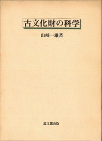現代考古学事典 / 安斎正人編 | 歴史・考古学専門書店 六一書房