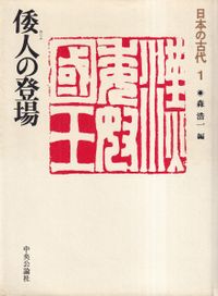 日本の古代 1～15、別巻 全16巻セット / 森浩一 他編 | 歴史