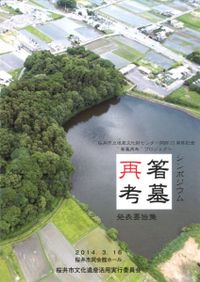 七観古墳の研究 1947年・1952年出土遺物の再検討 / 七観古墳研究
