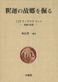 新梵字大鑑 / 種智院大学密教学会 編 | 歴史・考古学専門書店 六一書房