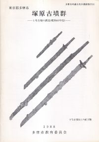 古代の東国1.2.3巻　若狭徹　荒井秀規　川尻秋生　吉川弘文館　3冊まとめ 古代の東国 1～3 全3巻セット / 若狭徹 川尻秋生 荒井秀規 著