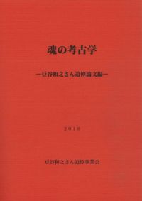 土器編年にみる西日本の縄文社会 中古 土器編年にみる西日本の縄文社会／矢野健一(著者) 日本外史字