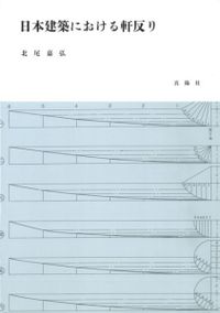 shin1hi　日本建築における軒反り  北尾嘉弘 日本建築における軒反り / 北尾嘉弘 著 | 歴史・考古学専門書店