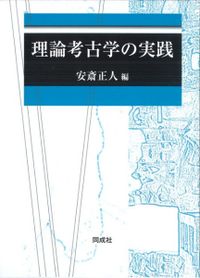 現代考古学事典 / 安斎正人編 | 歴史・考古学専門書店 六一書房