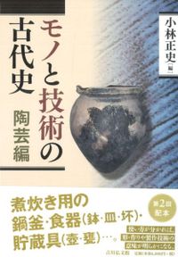 概説　中世の土器・陶磁器　中世土器研究会　真陽社 概説中世の土器・陶磁器(中世土器研究会編) / 古本、中古本、古